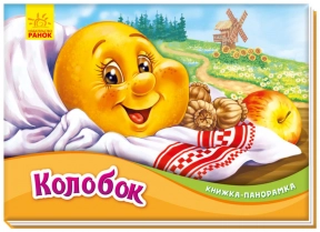 Книжка-панорамка : Колобок (у)