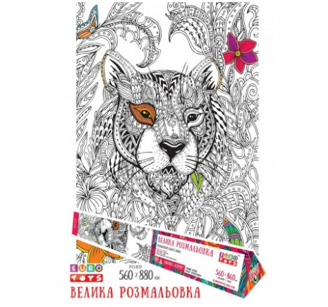 Велика розмальовка - антистрес Гепард, 86*56, EuroToys