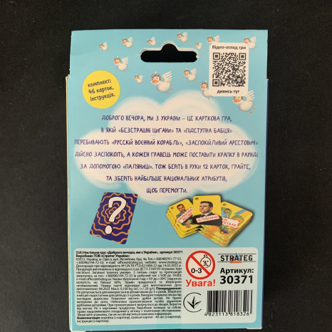 Настільна гра розважальна карткова гра "Доброго вечора ми з України"  Strateg