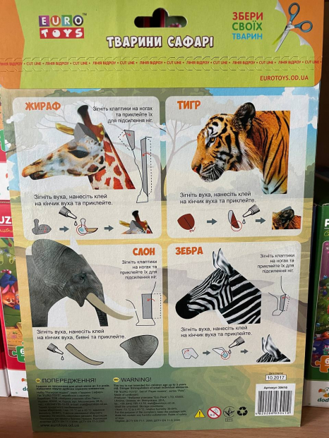 Дитячий набір творчості Паперові моделі (вирізалки) Тварини Сафарі,  EuroToys