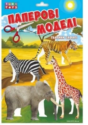 Дитячий набір творчості Паперові моделі (вирізалки) Тварини Сафарі,  EuroToys
