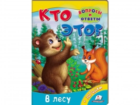 Книжка-картонка: Хто це? У лісі + загадки (запитання та відповіді) Пегас