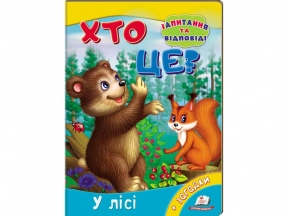 Книжка-картонка: Хто це? У лісі + загадки (запитання та відповіді) Пегас