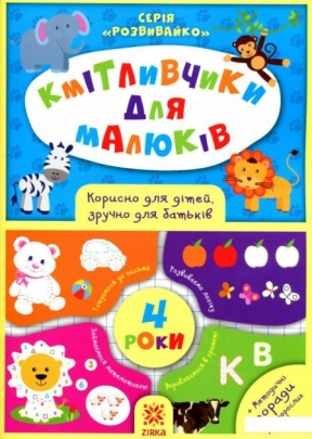 Кмітливчики для малюків. 4 лет (укр) Зірка 311866