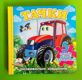 Книжка картонка-пазл: А6 Тачки Трактор  10 сторінок Пегас