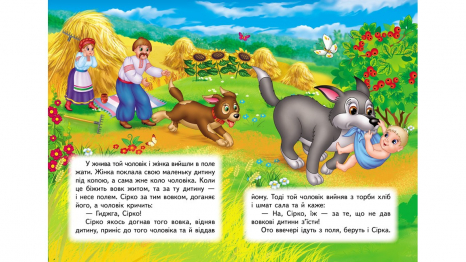 Книга-картонка: Учимося з мамою казка Сірко,10 сторінок, Пегас