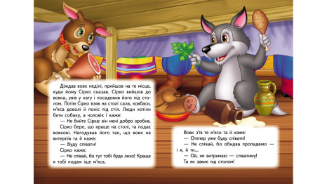 Книга-картонка: Учимося з мамою казка Сірко,10 сторінок, Пегас