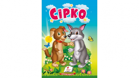 Книга-картонка: Учимося з мамою казка Сірко,10 сторінок, Пегас