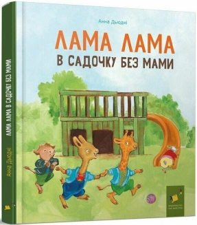 Детские истории в стихах. Лама Лама в садике без мамы. Анна Дьюдни, Время Мастеров