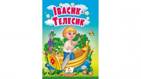 Книга картонка : Учимося з мамою казка Івасик-Телесик, 10 сторінок,Пегас
