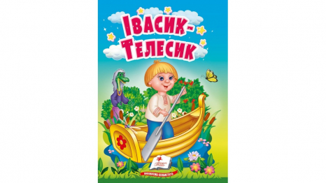 Книга картонка: Учимося з мамою казка Івасик-Телесик, 10 сторінок,Пегас