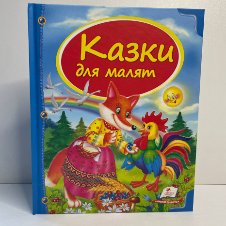 Скринька казок: Казки для малят 64 сторінки, тверда палітурка 205х255 мм Пегас