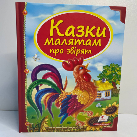 Скринька казок: Казки малятам про звірят 64 сторінки, тверда палітурка 205х255 мм Пегас