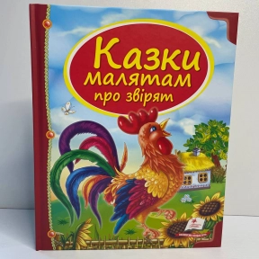 Скринька казок: Казки малятам про звірят 64 сторінки, тверда палітурка 205х255 мм Пегас