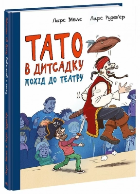Папа в детском саду : Поход в театр 4901
