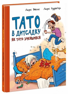 Тато в дитячому садку: Як тато зменшився 4901