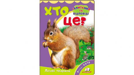 Книжка-картонка: Хто це? Лісові тварини + великі фото (запитання та відповіді) Пегас