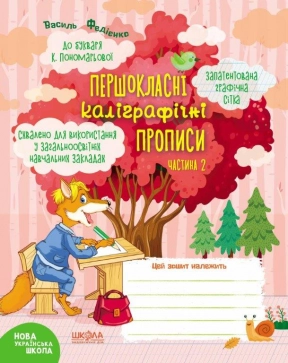 Першокласні каліграфічні прописи до Букваря К.Пономарьової.Ч.2 В.Федієнко