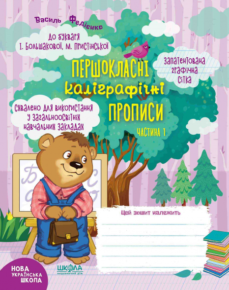 Першокласні каліграфічні прописи до Букваря М.Пристінської Ч.1 В.Федієнко
