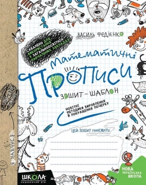 Математичні прописи: Синя графічна сітка В.Федієнко