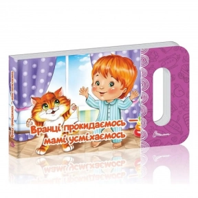 Дитяча книга-картонка. Мамине сонечко: Вранці прокидаємось — мамі усміхаємось. Талант