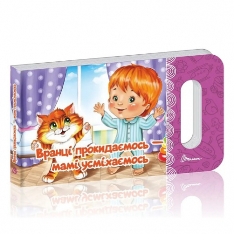 Дитяча книга-картонка. Мамине сонечко: Вранці прокидаємось — мамі усміхаємось. Талант