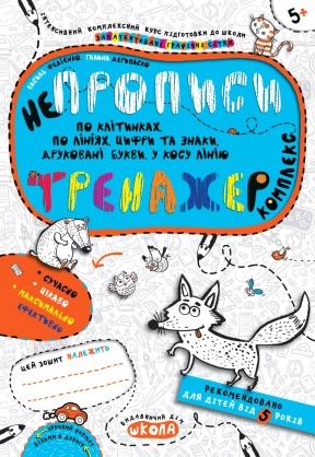 Тренажер: НЕпрописи Комплкект В.Федієнко, Г.Дерипаско