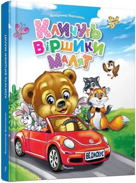 Завтра до школи. Кличуть віршики малят