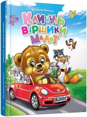 Завтра до школи. Кличуть віршики малят