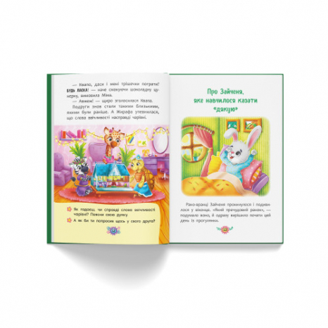 Корисні казки. Навіщо бути ввічливим?