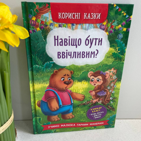 Корисні казки. Навіщо бути ввічливим?
