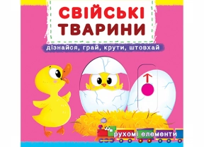 Книжка-картонка з рухомими елементами: Свійські тварини. Дізнавайся, грай,крути, штовхай. Кристалбук