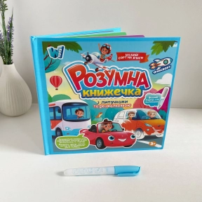 Розвиваюча багаторазова книга з липучками "Транспорт"+ водна розфарбовка та маркер, 55049