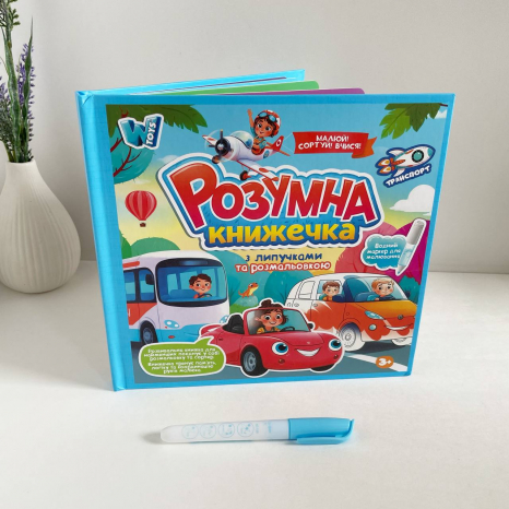 Розвиваюча багаторазова книга з липучками "Транспорт"+ водна розфарбовка та маркер, 55049