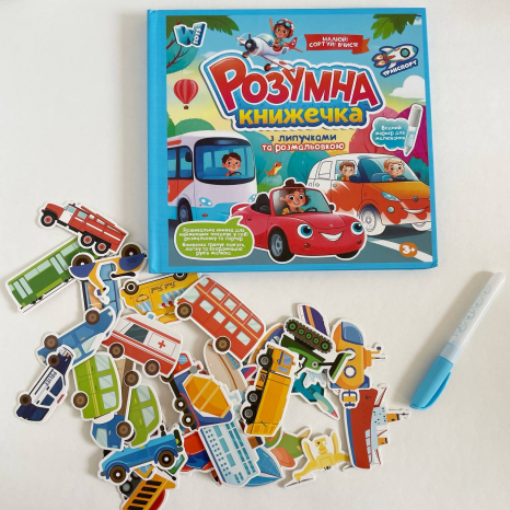 Розвиваюча багаторазова книга з липучками "Транспорт"+ водна розфарбовка та маркер, 55049