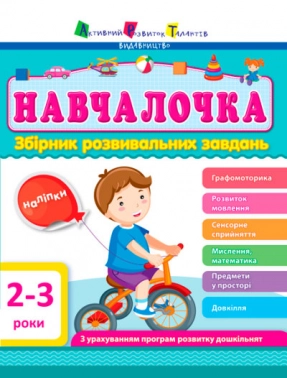 Сборник АРТ: Обучалочка 2-3 года (у)
