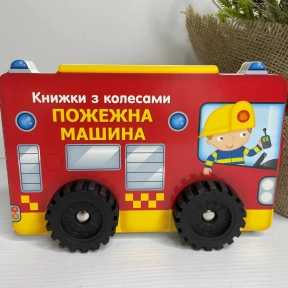 Книжки з колесами : Пожежна машина (у)
