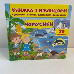 Книжка-картонка з віконцями Чомусики, 10 сторінок, Пегас