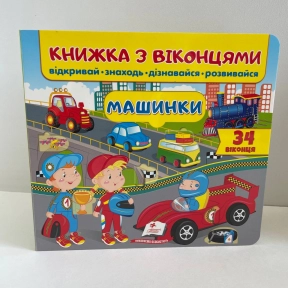 Книжка з віконцями Машинки, в-во Пегас, 10 сторінок, тверда палітурка, 190*220мм