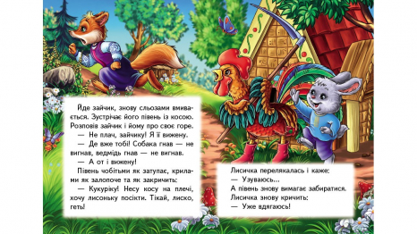 Книга картонка:Учимося з мамою казка Зайчикова хатка, 10 сторінок, Пегас