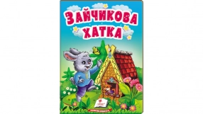 Книга картонка: Учимся с мамой сказка Зайчиков домик, 10 страниц, Пегас