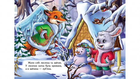 Книга картонка:Учимося з мамою казка Зайчикова хатка, 10 сторінок, Пегас