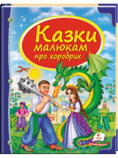 Скринька казок: Казки малюкам про хоробрих  64 сторінки, тверда палітурка 205х255 мм Пегас