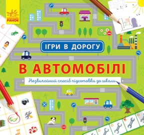 Игры в дорогу: В автомобиле (у)