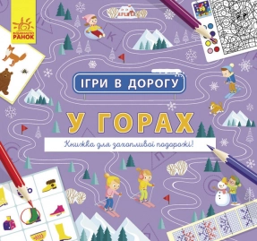 Ігри в дорогу : У горах