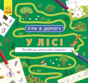 Ігри в дорогу : У лісі