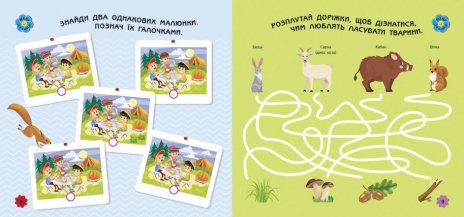 Ігри в дорогу : У лісі