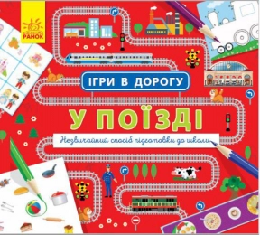 Ігри в дорогу : У поїзді