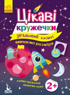 Цікаві кружечки. 2+ Загадковий космос. Кенгуру