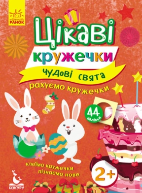 Цікаві кружечки. 2+ Чудові свята. Кенгуру
